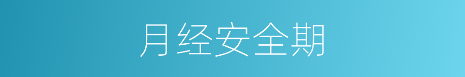 月经安全期的同义词