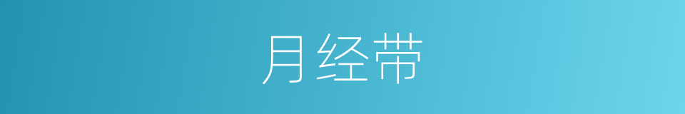 月经带的意思