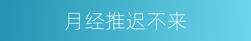 月经推迟不来的同义词