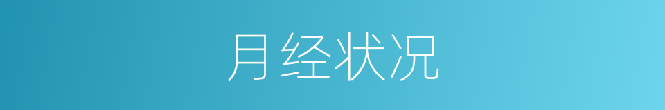 月经状况的同义词
