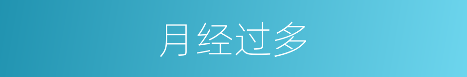 月经过多的同义词