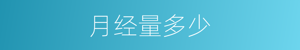 月经量多少的同义词