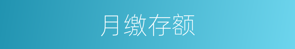 月缴存额的同义词