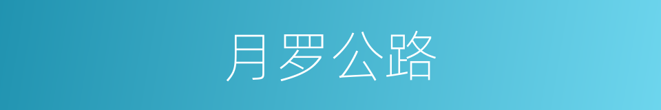 月罗公路的同义词