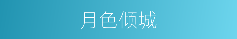 月色倾城的同义词