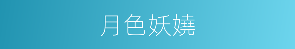 月色妖嬈的同義詞