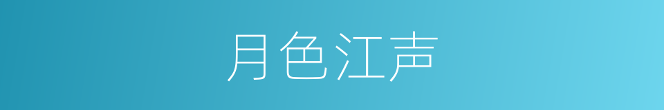月色江声的同义词