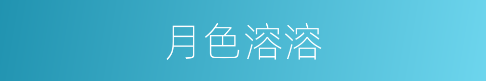 月色溶溶的意思