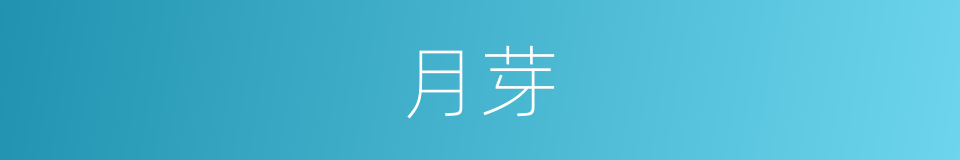 月芽的意思