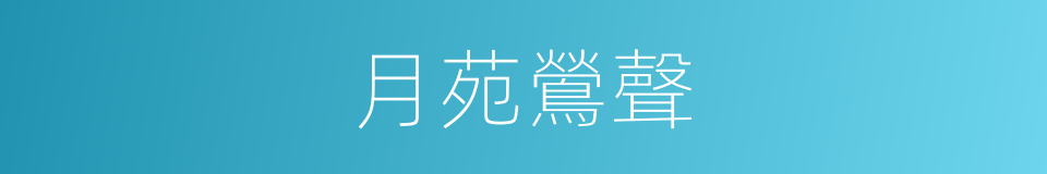 月苑鶯聲的同義詞