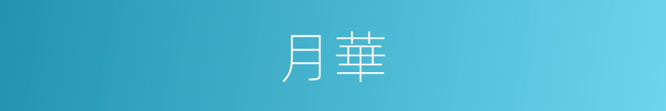 月華的意思