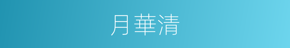 月華清的同義詞