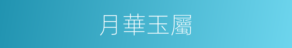 月華玉屬的同義詞