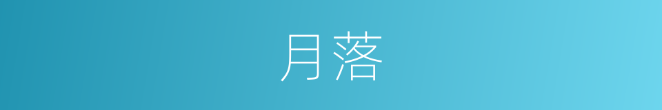 月落的意思