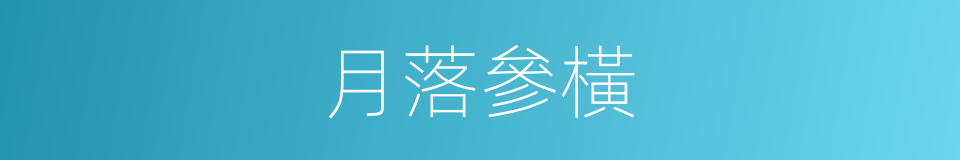 月落參橫的意思