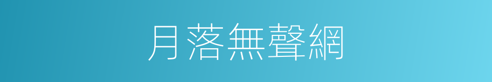 月落無聲網的同義詞