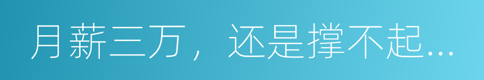 月薪三万，还是撑不起孩子的一个暑假的同义词