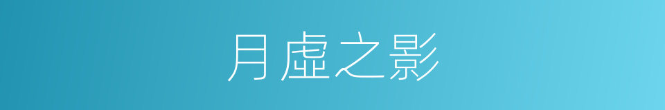 月虛之影的同義詞
