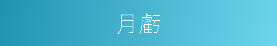 月虧的意思