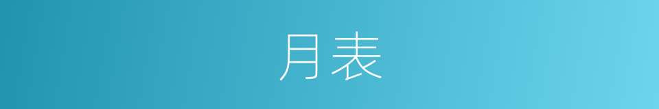 月表的意思