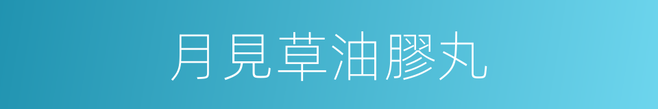 月見草油膠丸的同義詞