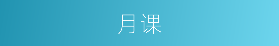 月课的意思