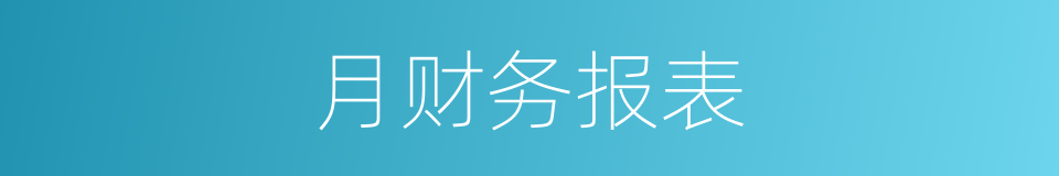 月财务报表的同义词