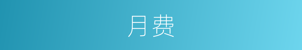 月费的意思