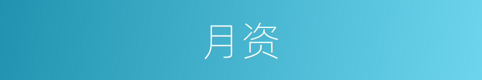 月资的同义词