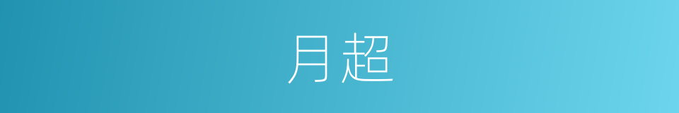 月超的同义词