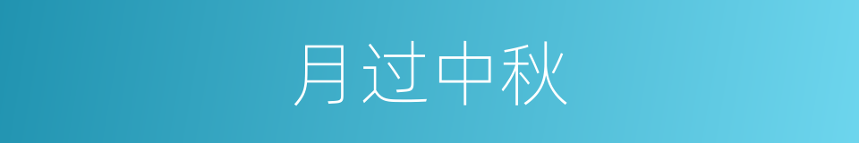 月过中秋的意思