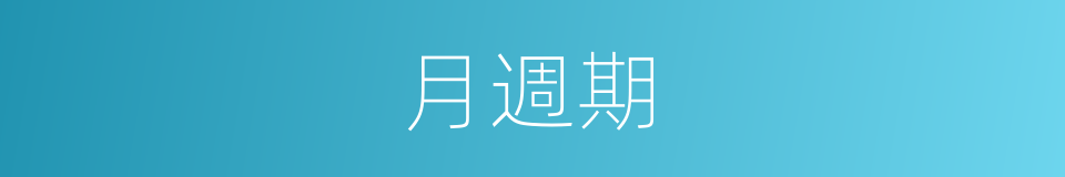月週期的同義詞