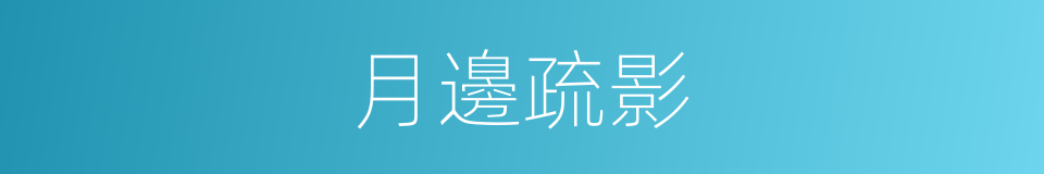 月邊疏影的同義詞