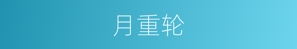 月重轮的意思
