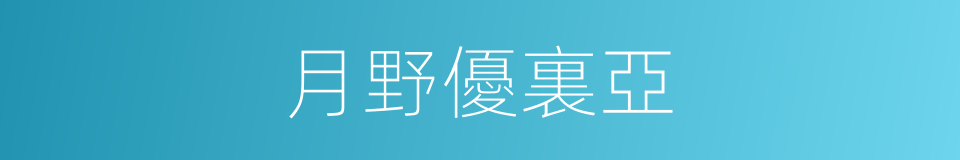 月野優裏亞的同義詞
