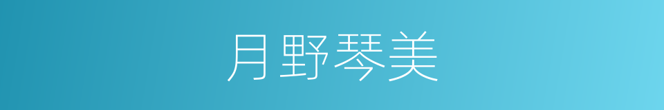 月野琴美的同义词
