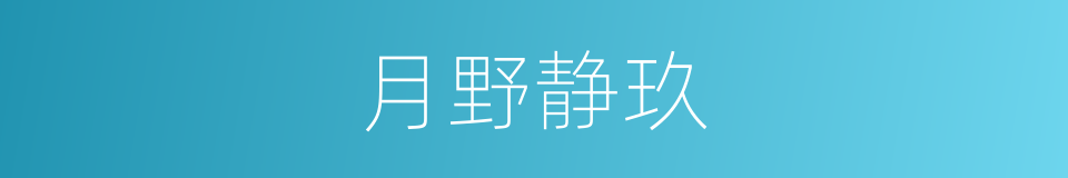 月野静玖的同义词