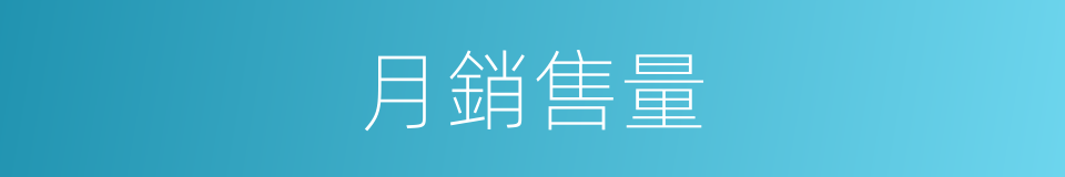 月銷售量的同義詞