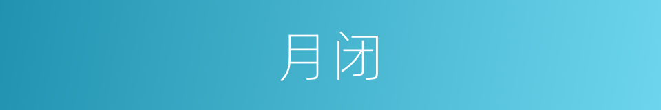 月闭的意思
