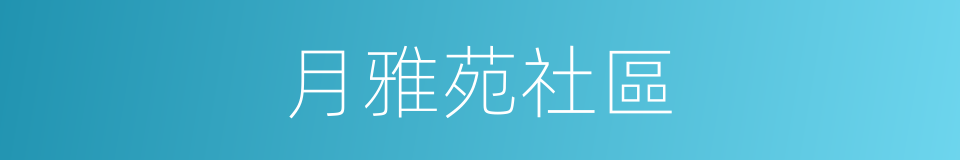 月雅苑社區的同義詞