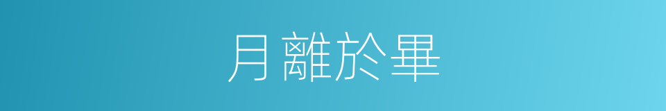 月離於畢的意思