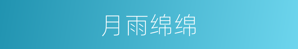 月雨绵绵的同义词