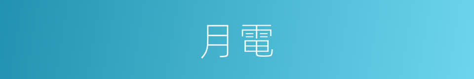 月電的同義詞