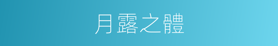 月露之體的意思