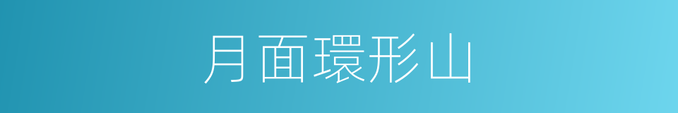 月面環形山的同義詞