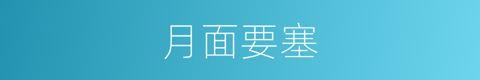 月面要塞的同义词