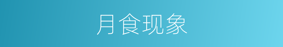 月食现象的同义词