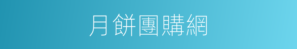 月餅團購網的同義詞