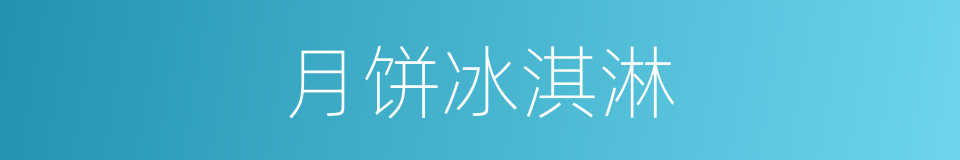 月饼冰淇淋的同义词