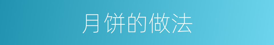 月饼的做法的同义词